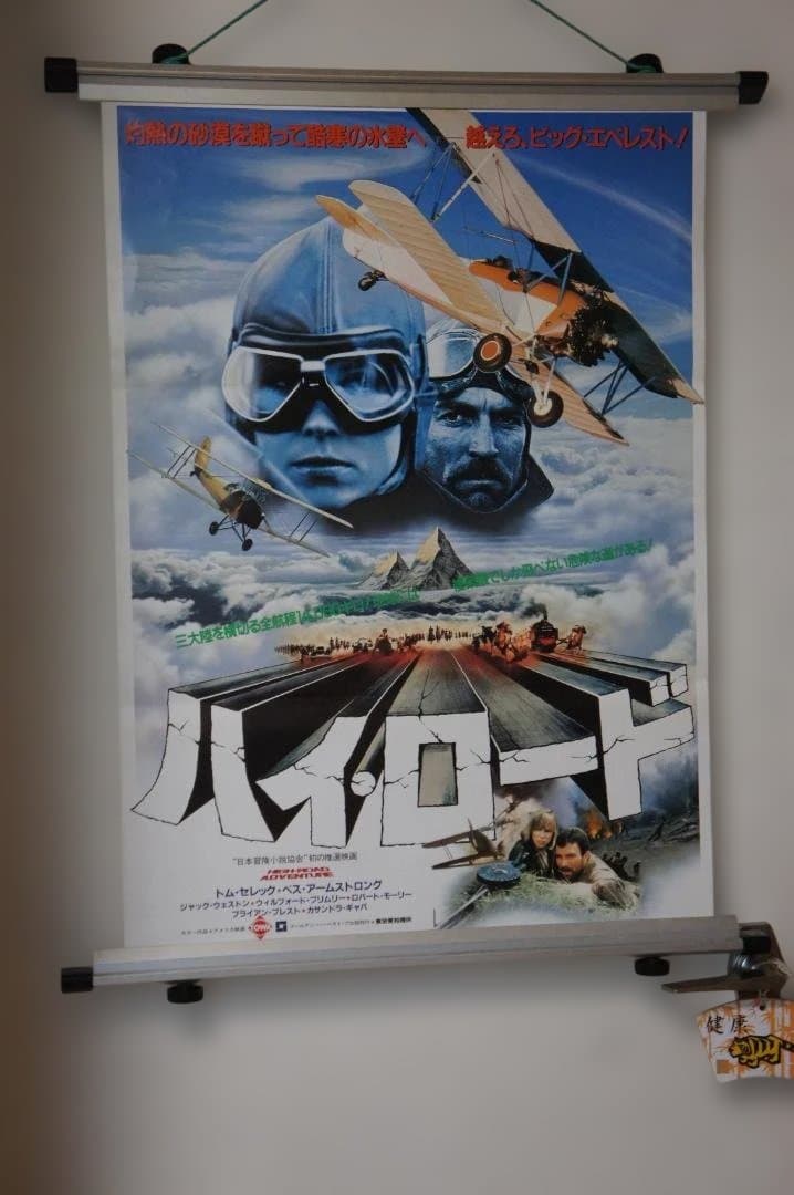 映画 ”ハイ・ロード”のポスター 二種のセット 新品未使用のものです！