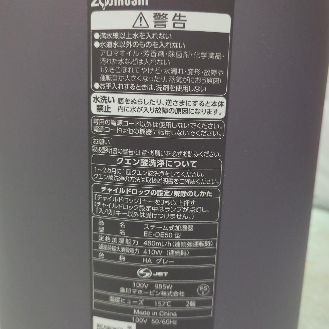 象印 EE-DE50 スチーム式加湿器