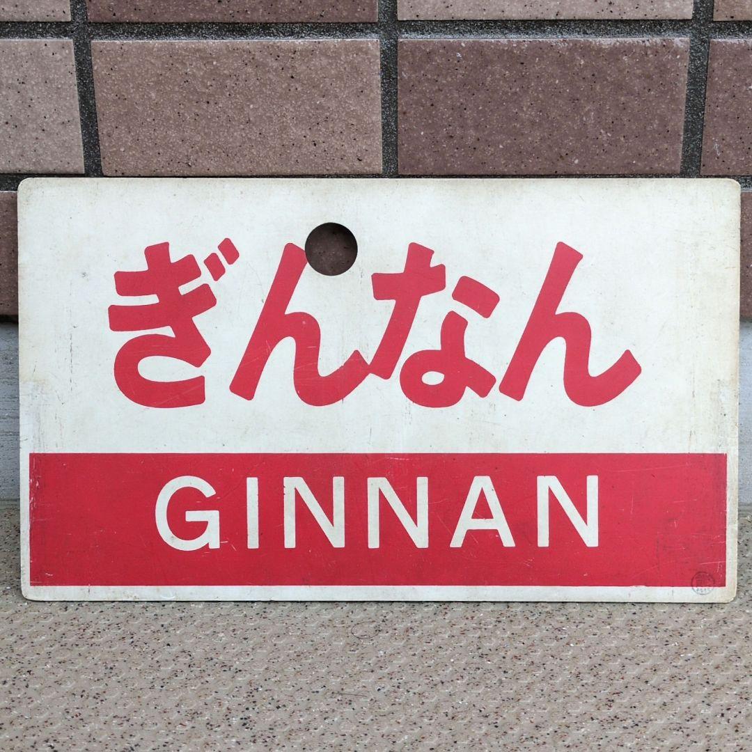 鉄道グッズ： 鉄道プレート 愛称板サボ 急行ゆのか/急行ぎんなん 熊 (使用板)