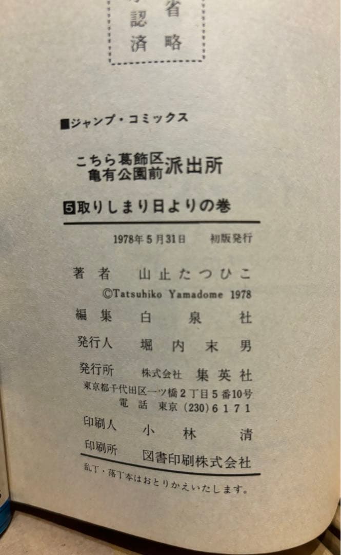 こちら葛飾区亀有公園前派出所 1〜101巻　うち初版46冊 kamedas付き