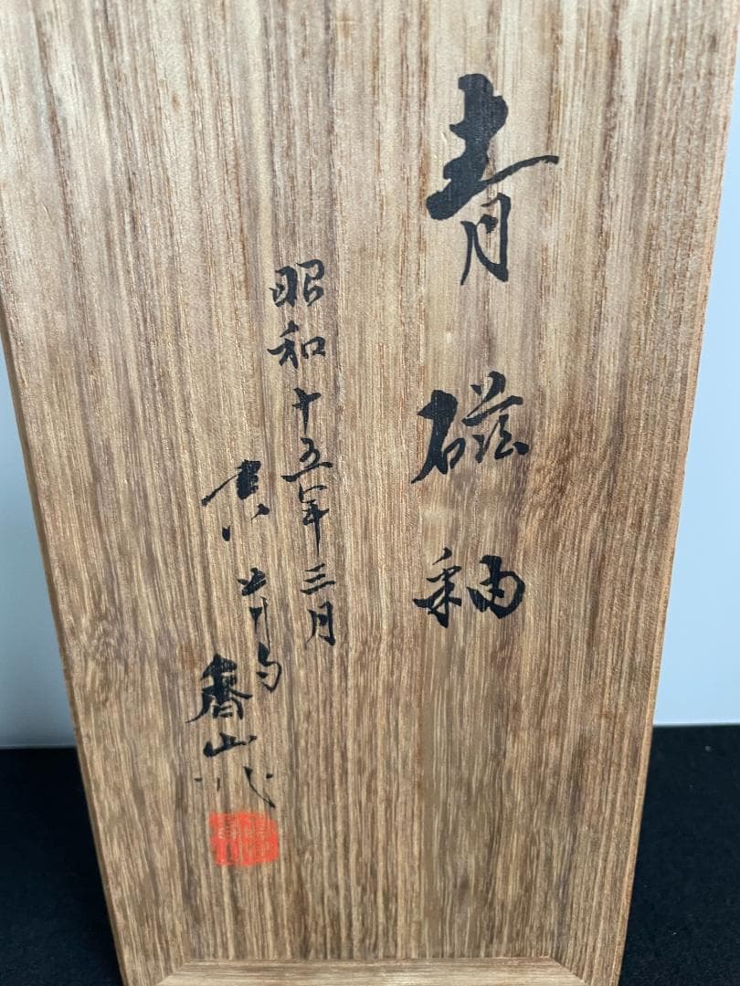 骨董 三代 真葛香山 青磁 香炉 多賓塔 茶道具 香道具 桐箱付 横浜 真葛窯