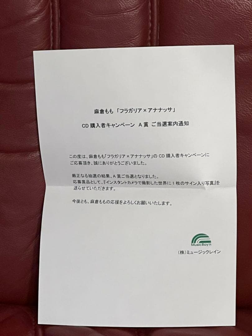 か*み様 麻倉もも「フラガリア×アナナッサ」CD購入者キャンペーンA賞　サイン入