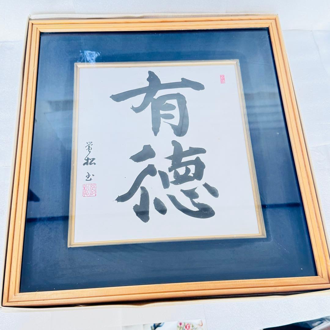 【縁起物】松田常光 肉筆 書道作品「有徳」高級木製フレーム入り 額装 禅語　ひも