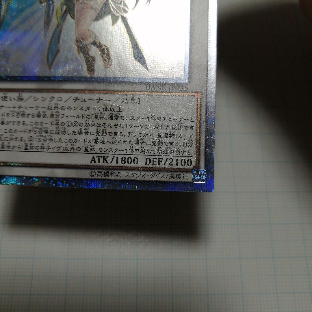 遊戯王　星杯の神子イヴ　20thシークレット