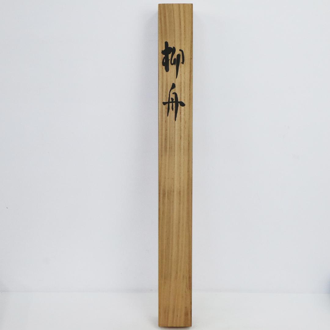 掛軸 笹川和也 柳舟 紙本 共箱 肉筆 尺八立