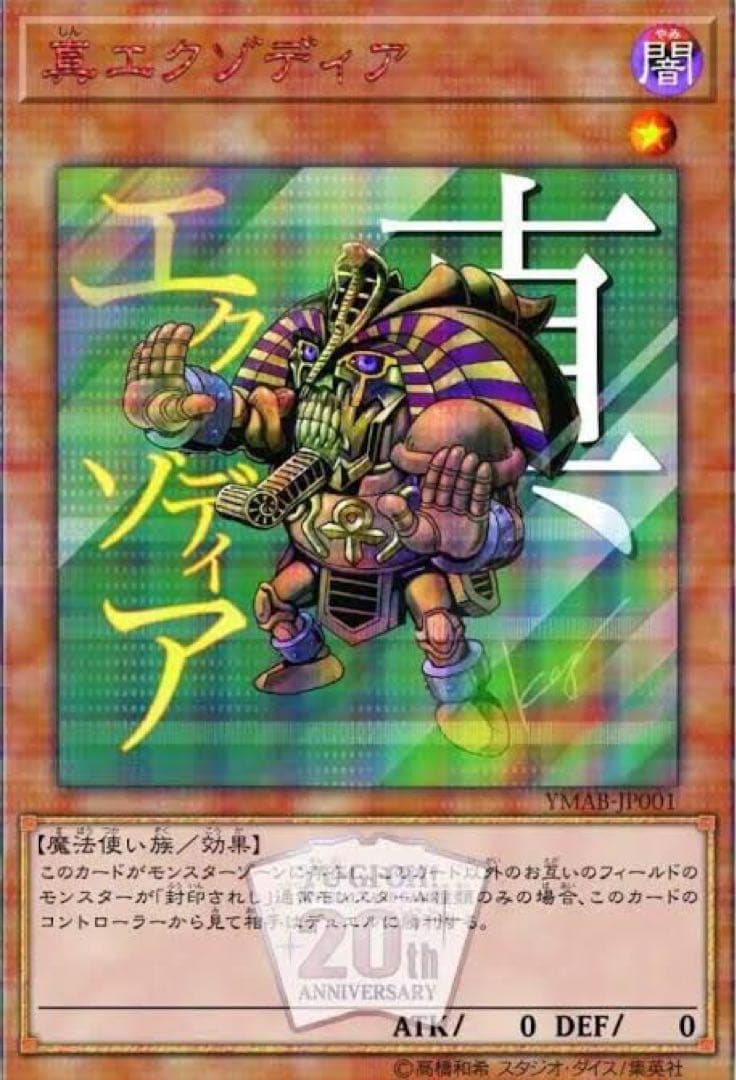 和MONSTER ART BOX モンスターアートボックス 真エグゾディア