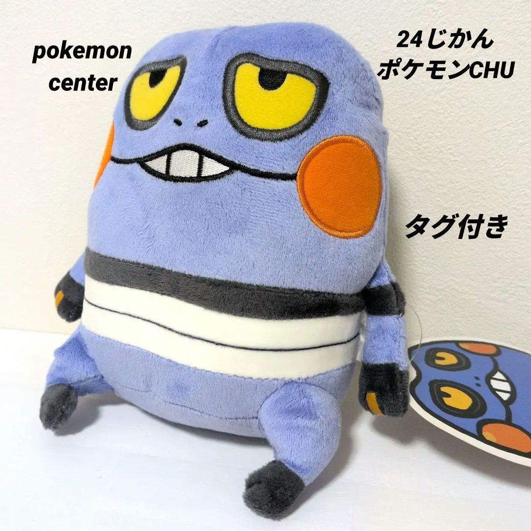 グレッグル　ぬいぐるみ　24じかん　ナガノ　タグ付き ポケモンセンター グレッグル ぬいぐるみ 24じかん ナガノ タグ付き