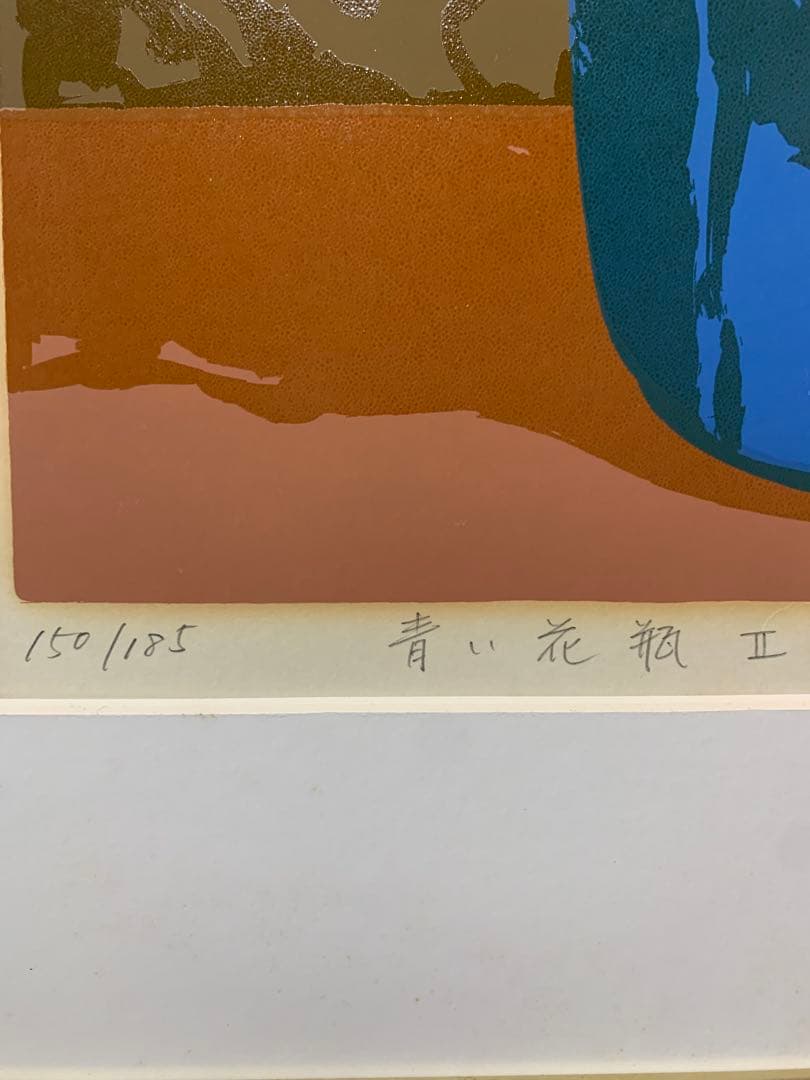 絵画 リトグラフ 真作 本間武男『青い花瓶Ⅱ』ED150/185