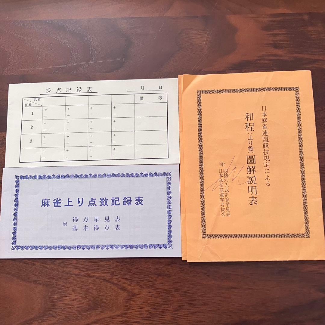 【希少】かきぬま製 麻雀牌 フルセット 役一覧表・点数早見表付 象牙調 背竹風
