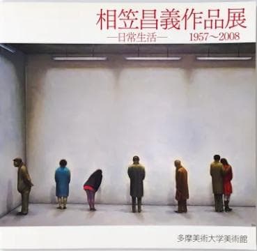 美術館級作品】相笠昌義「見る人」油彩6号 美術館級作品】相笠