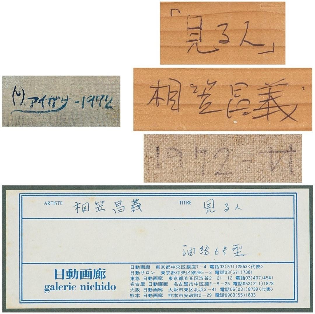 美術館級作品】相笠昌義「見る人」油彩6号 真作】相笠昌義「