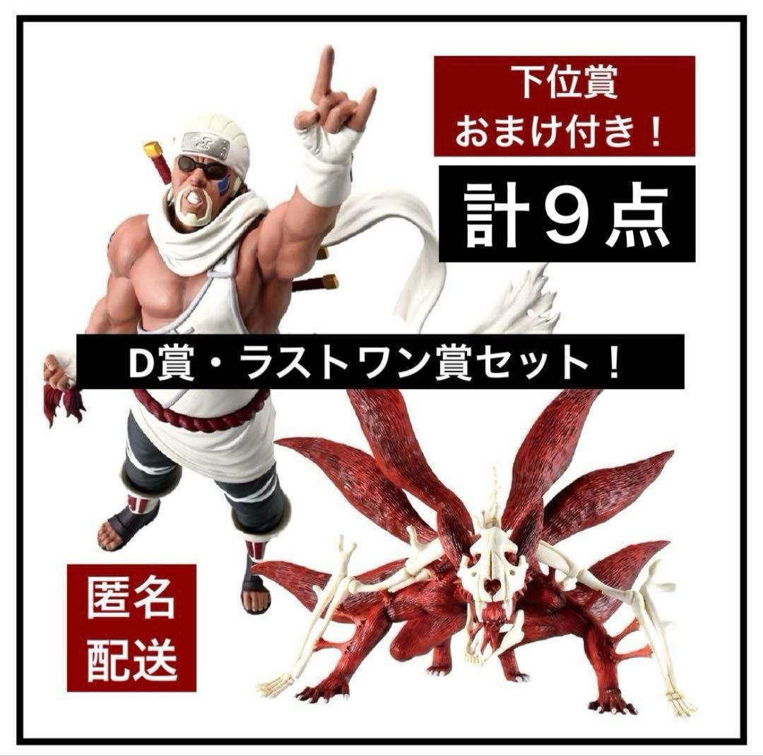 一番くじ】NARUTO-ナルト- 疾風伝 D賞・ラストワン賞セット！計9点