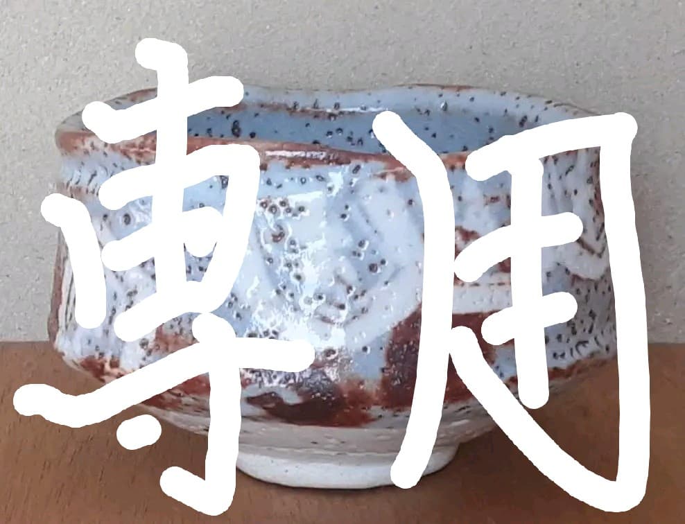 中川伊作 知花南蛮焼き 阿古陀型 水指 花いけ 沖縄