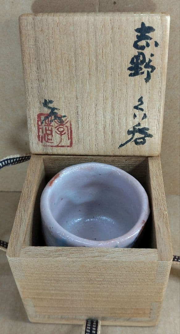 本物保証】人間国宝 加藤孝造 志野ぐい呑 共箱,共布,栞 商品台座付 美