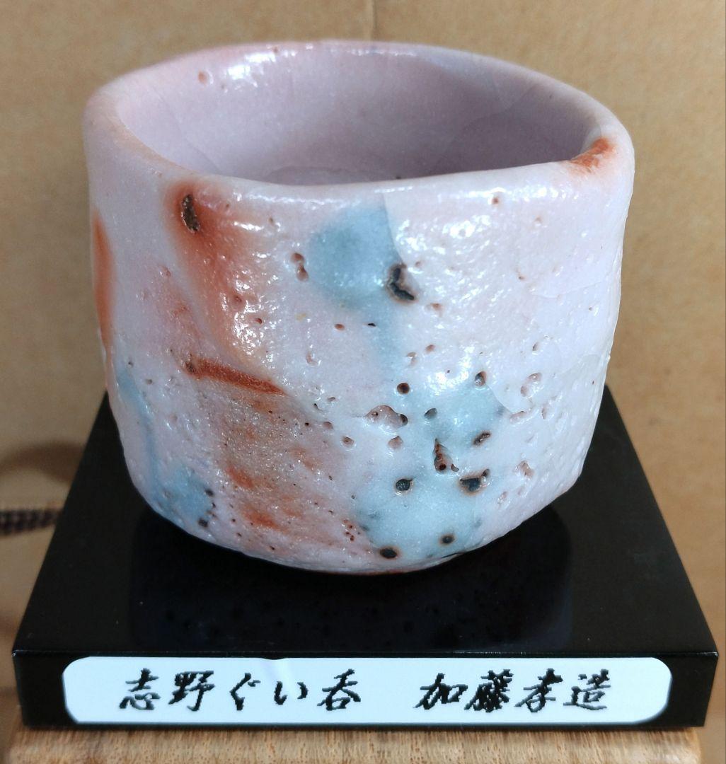 本物保証】人間国宝 加藤孝造 志野ぐい呑 共箱,共布,栞 商品台座付 美
