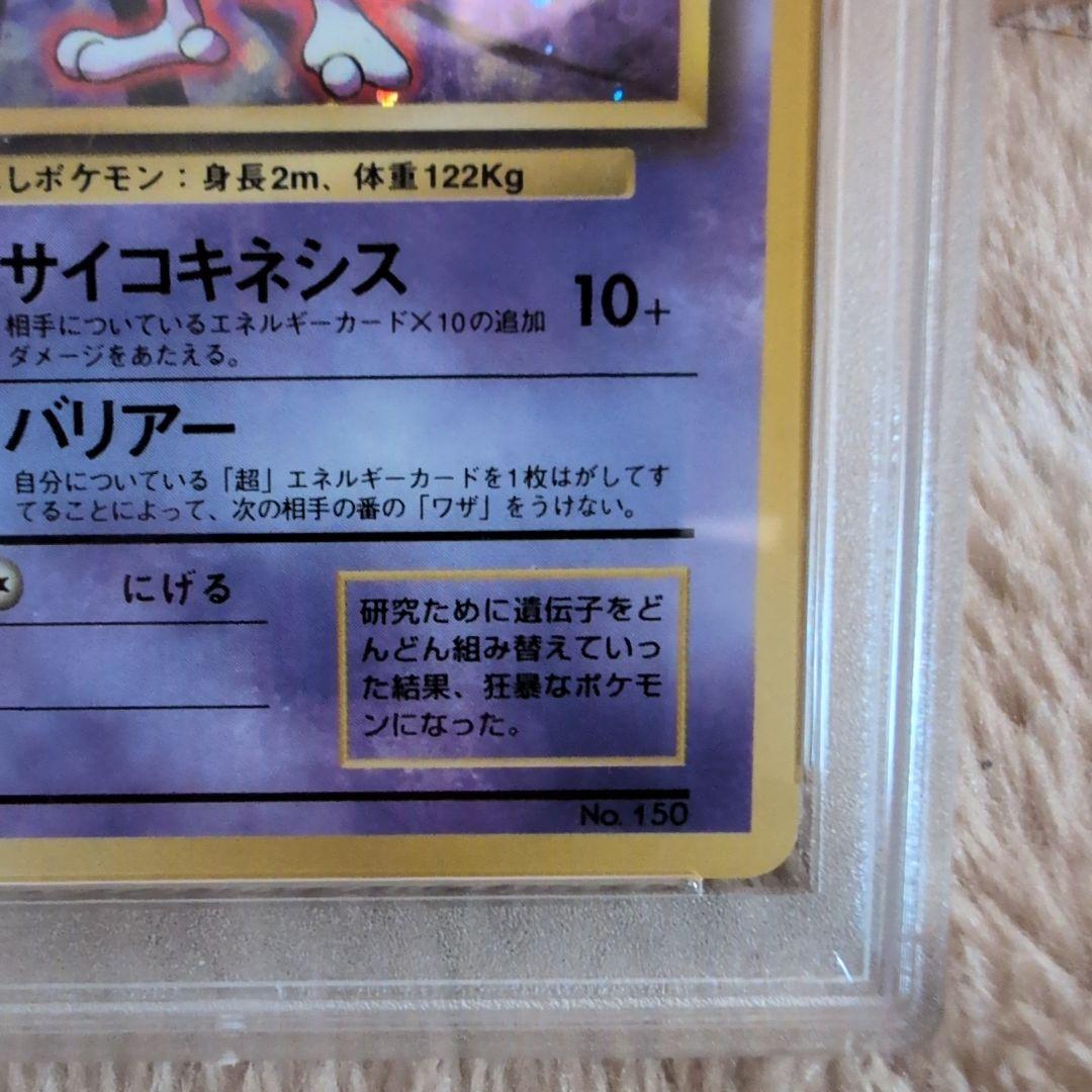 PSA8初期マークなしミュウツー ★ 第1弾拡張パック