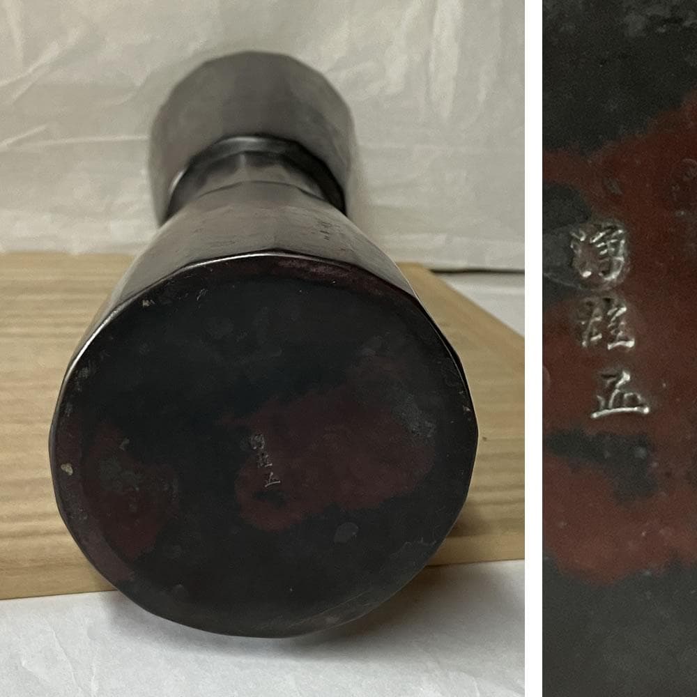 F1327 山口浄雄 古銅写 杵形 花入 共箱 高さ30cm 茶道具