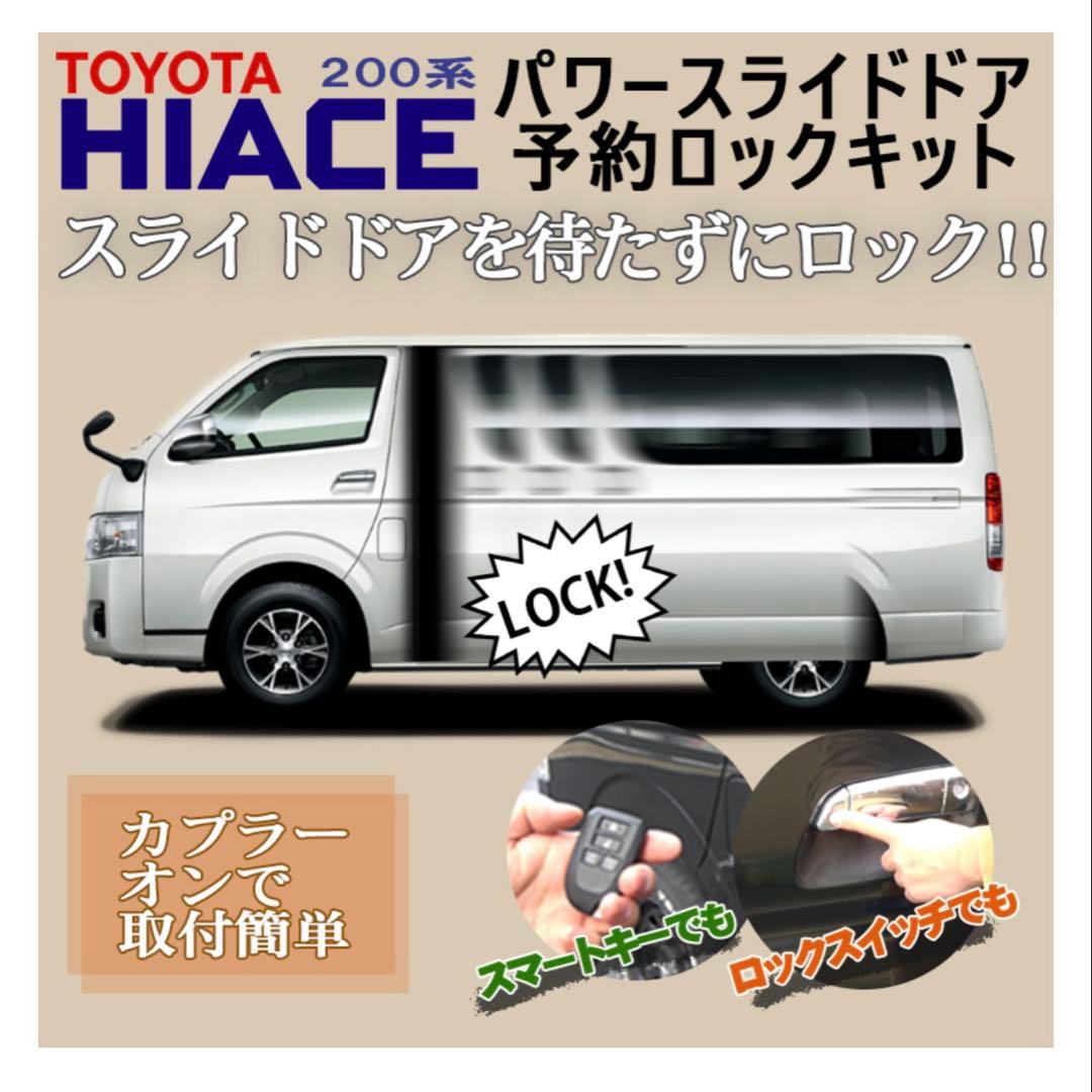 トヨタ ハイエース 200系 パワースライドドア予約ロックキット 2個セット
