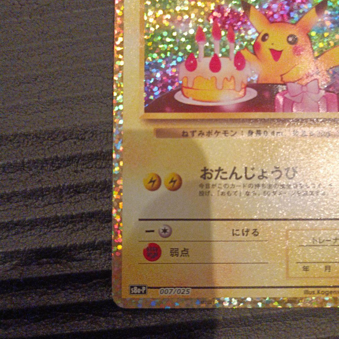ポケモンカード　プロモ　のピカチュウ　25th おたんじょうびピカチュウ