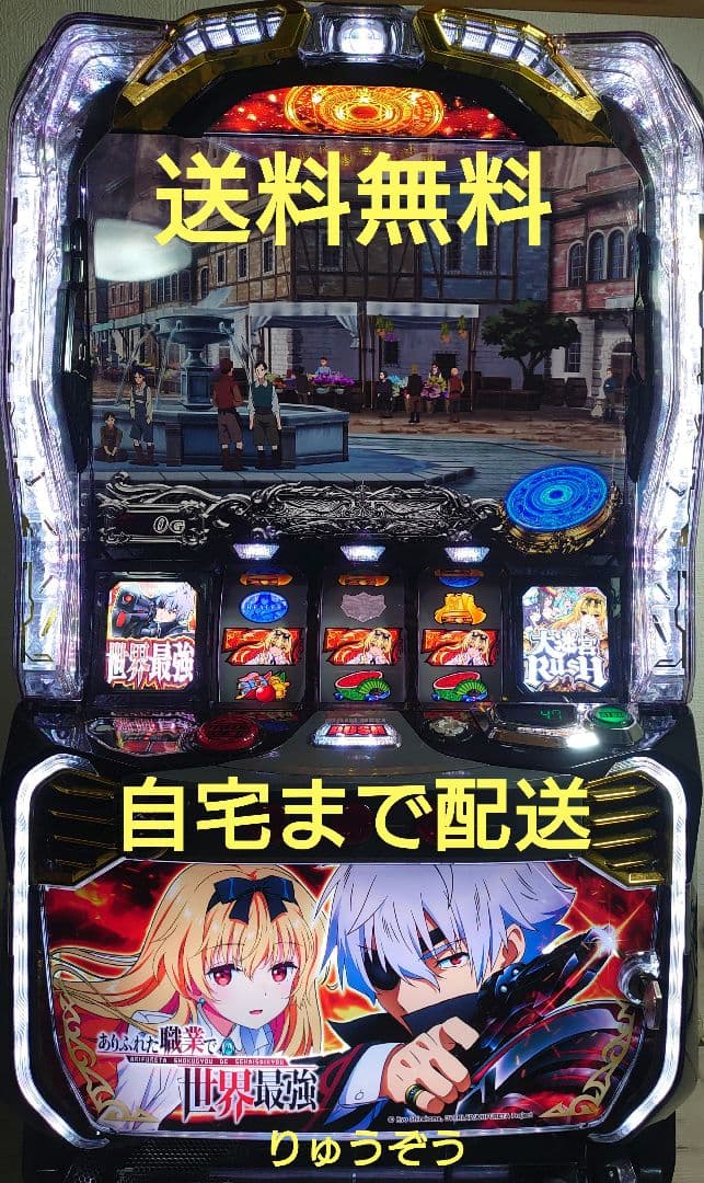 佐久間　勝利 スマスロ実機 ありふれた職業で世界最強 2026年最新】ありふれた職業で世界最強 パチンコの人気アイテム - メルカリ