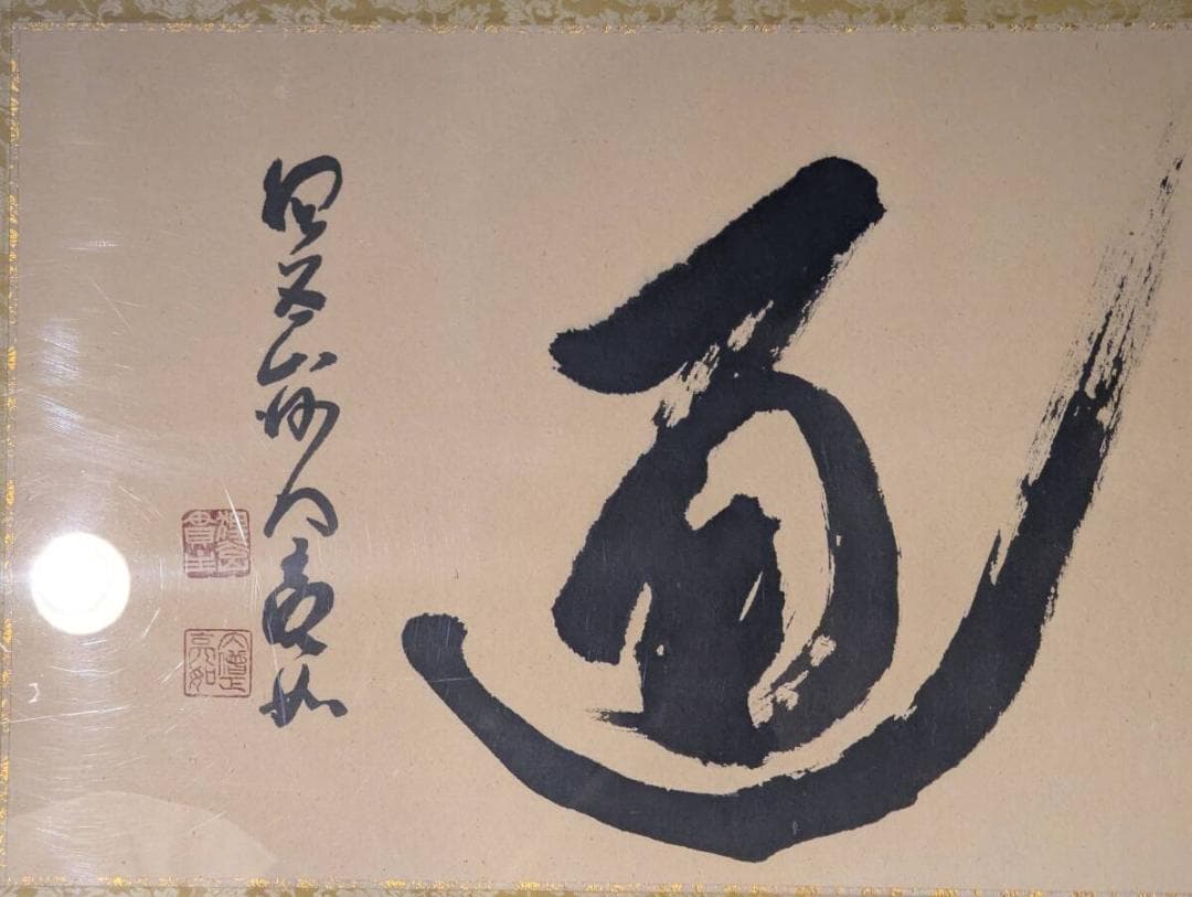 【真作】書　力強き墨の筆勢　書額作品　和モダンインテリアに　Y49