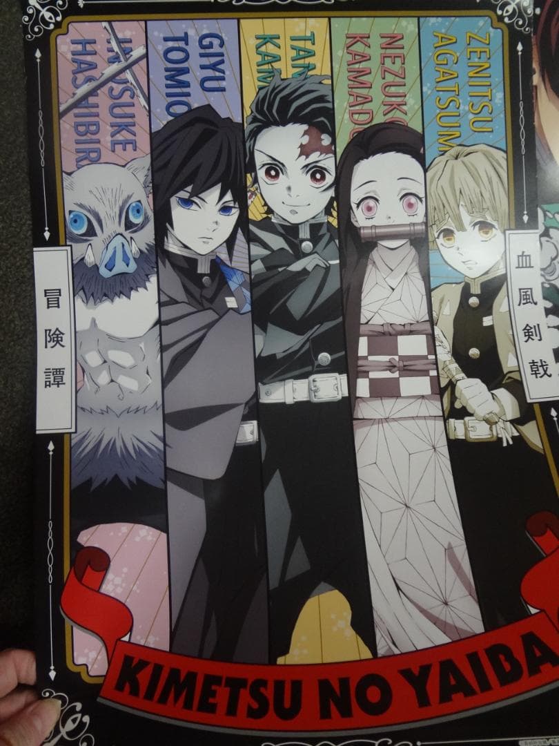 鬼滅の刃 入手困難非売品ポスター9枚セット