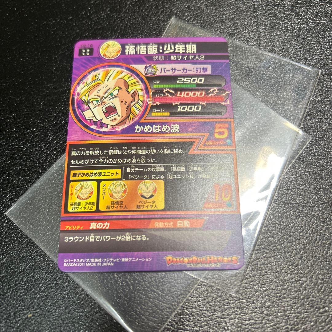 スーパードラゴンボールヒーローズ h2-16 孫悟飯少年期　美品
