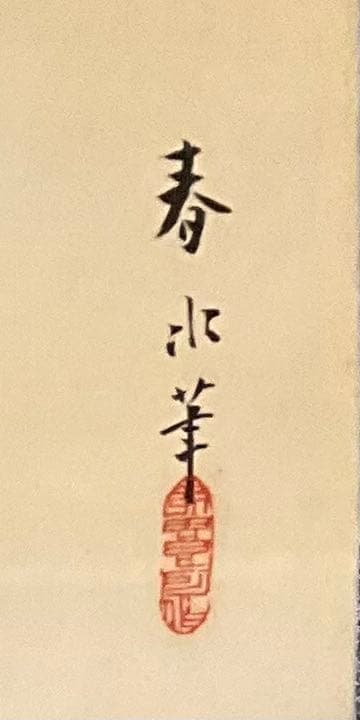 特価☆永田春水花鳥図絹本共箱付日本画掛け軸