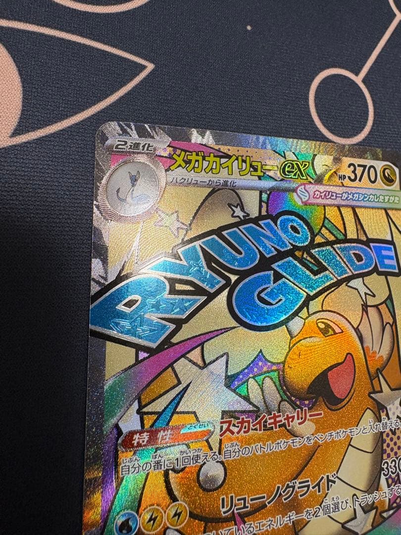 メガカイリューex MA :中国語箔押しエラー [M2a 232/193］