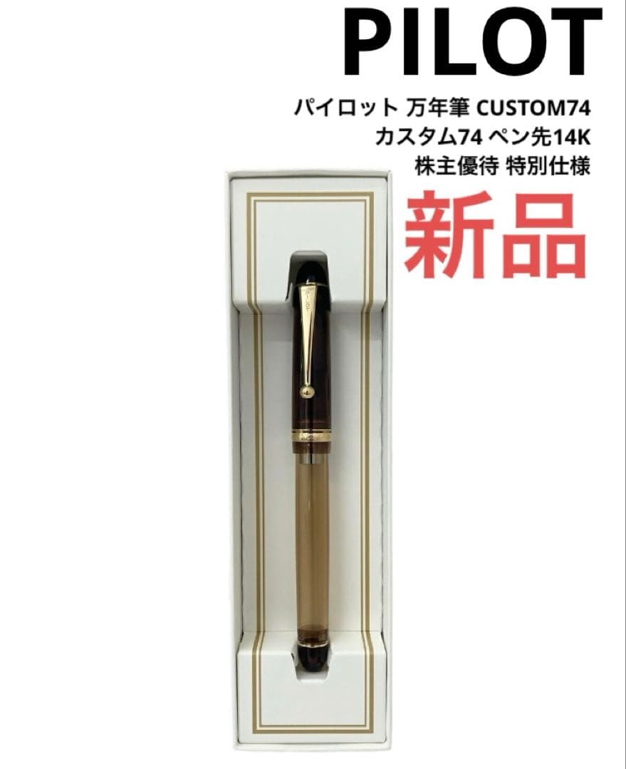 パイロット 万年筆 CUSTOM74 カスタム74 ペン先14K 新品 楽天市場】パイロット カスタム74 万年筆 14kの通販
