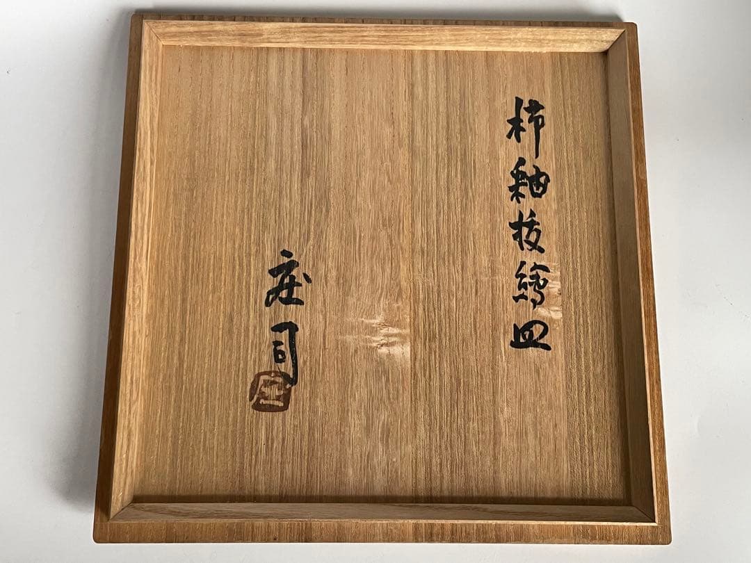 陶芸家　人間国宝　濱田庄司　浜田庄司　柿釉　抜絵　皿　大皿　飾り皿　共箱