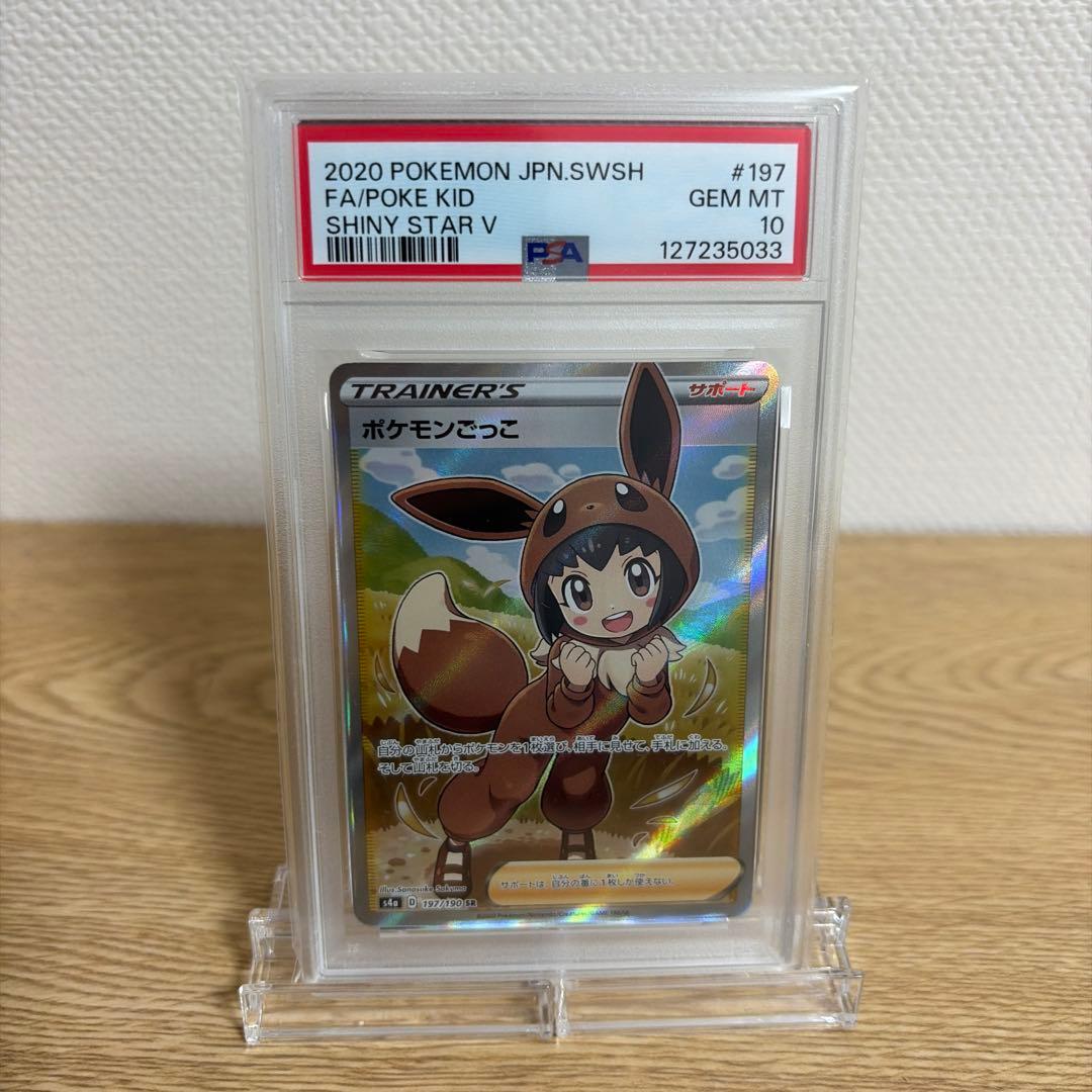 PSA10】ポケモンごっこ SRの通販はau PAY マーケット - 輸入雑貨の