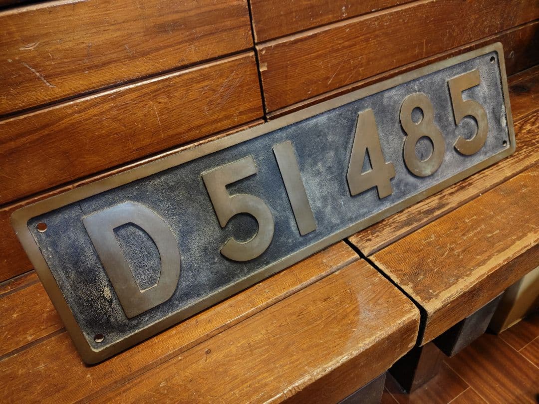 D51 485 ナンバープレート 蒸気機関車 SL デゴイチ 国鉄 砲金製