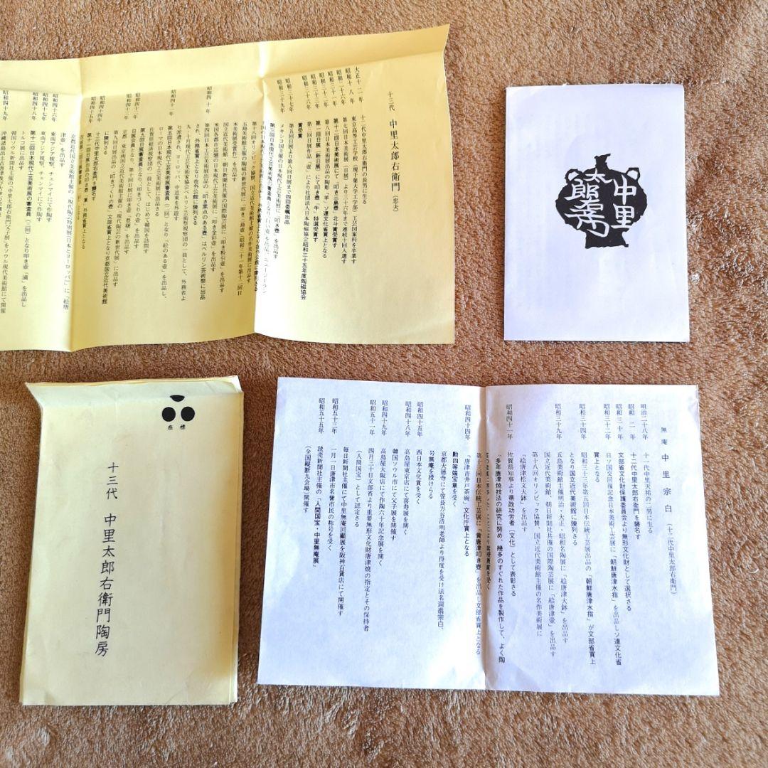 昭和レトロ 未使用 唐津焼 三つ星 1980】十三代中里太郎右衛門