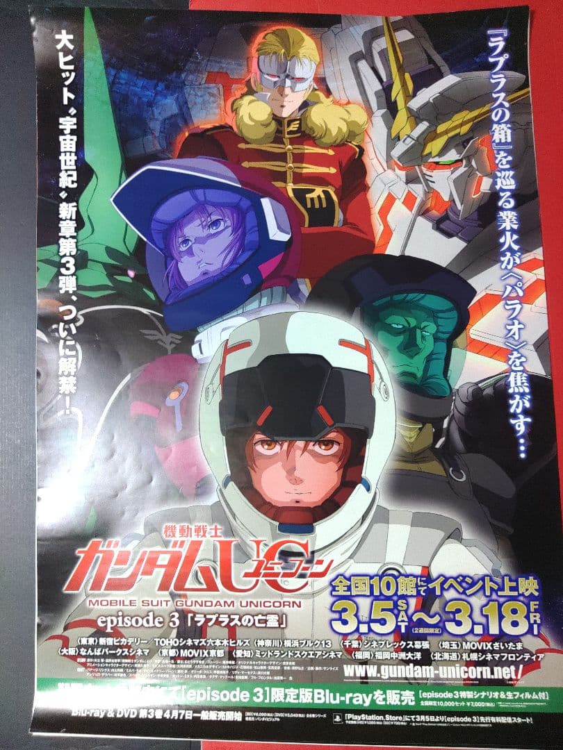 アニメポスター ガンダムポスター 告知ポスター ガンダムユニコーン