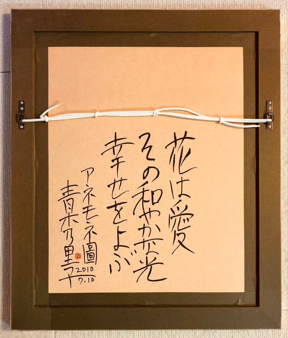 青木乃里子の原画 「アネモネ」 2010年