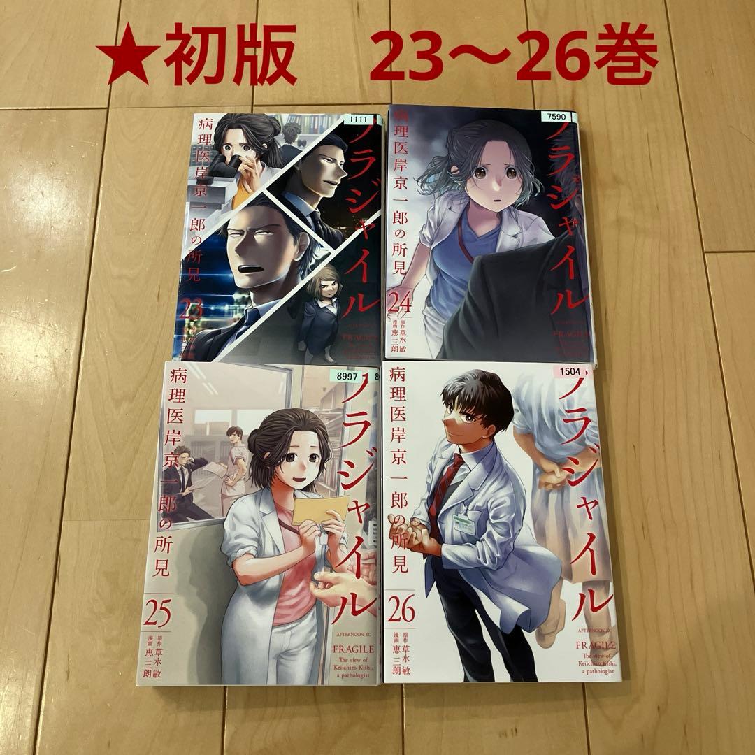 フラジャイル 病理医岸京一郎の所見 1〜26巻