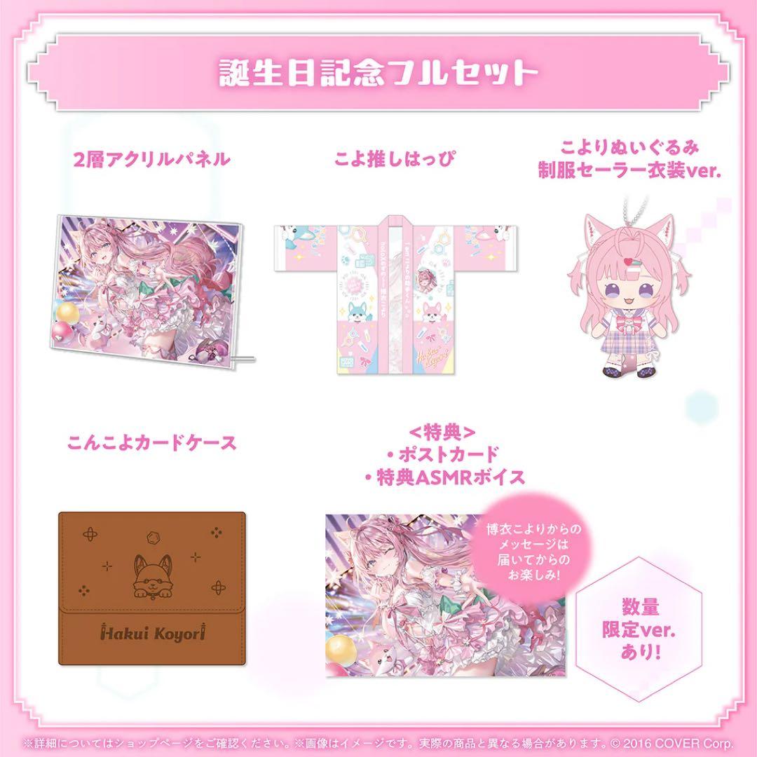 博衣こより 誕生日記念 2025 ホロライブ hololive 生誕 数量限定