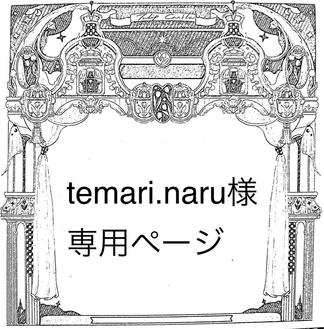 temari.naruページ