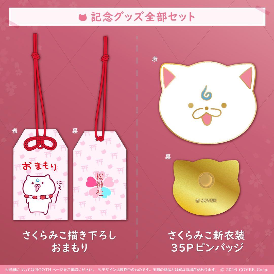 さくらみこ 誕生日記念2021 数量限定ver.