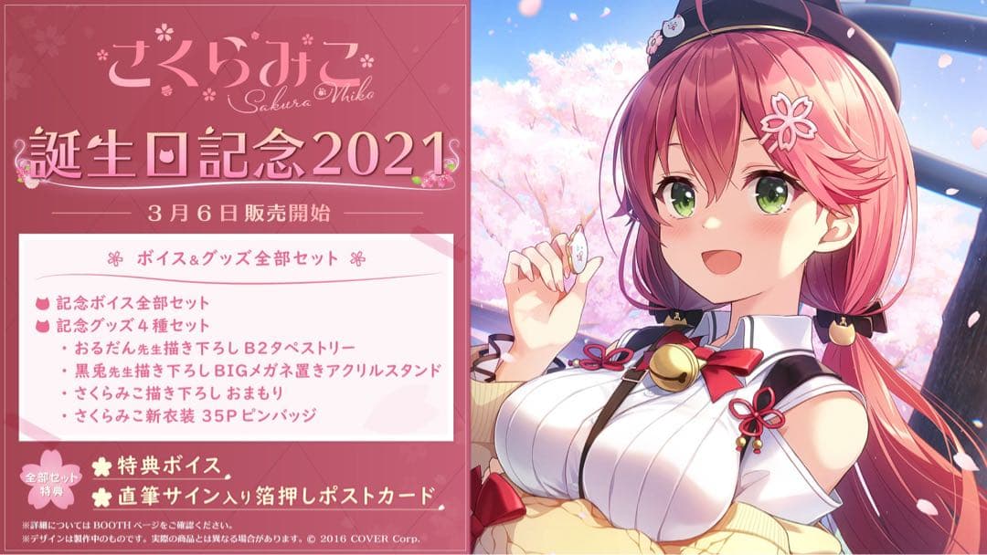 さくらみこ 誕生日記念2021 数量限定ver.