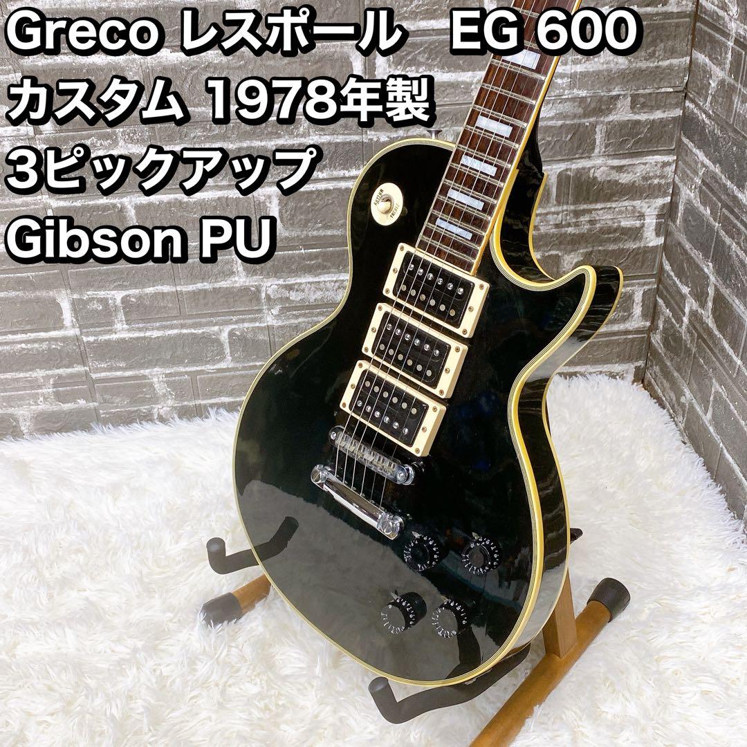 Greco レスポール EG 600 カスタム 78年製 3PU Gibson