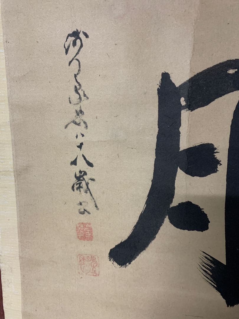 X3671』正覚院 豪恕和尚 筆 「水月」 二字 横物 掛軸