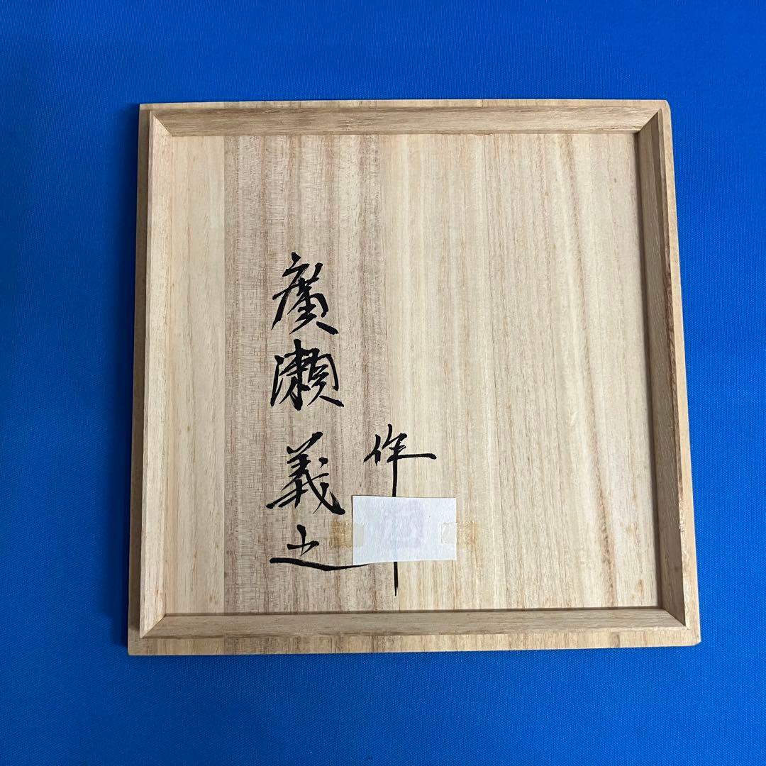 廣瀬義之作 色絵椿乃図 花瓶