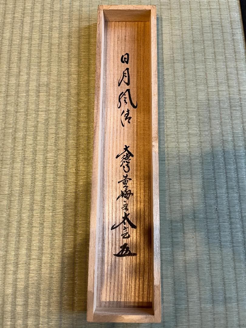 小林太玄 茶掛軸 日月風清 一行 茶道具 書