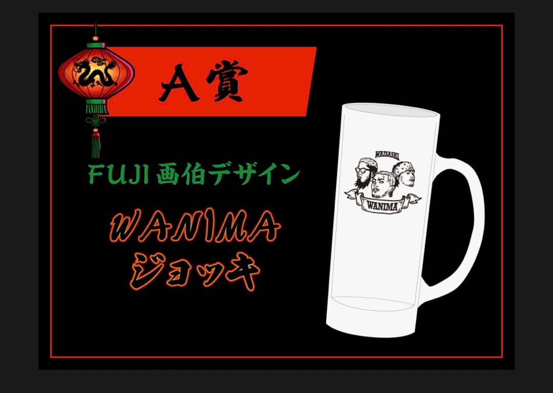 WANIMA FUJI 画伯　ジョッキ　限定品　BABOOM NIGHT グッズ WANIMA BAMBOOMNIGHT くじ A賞 FUJI画伯デザインジョッキ