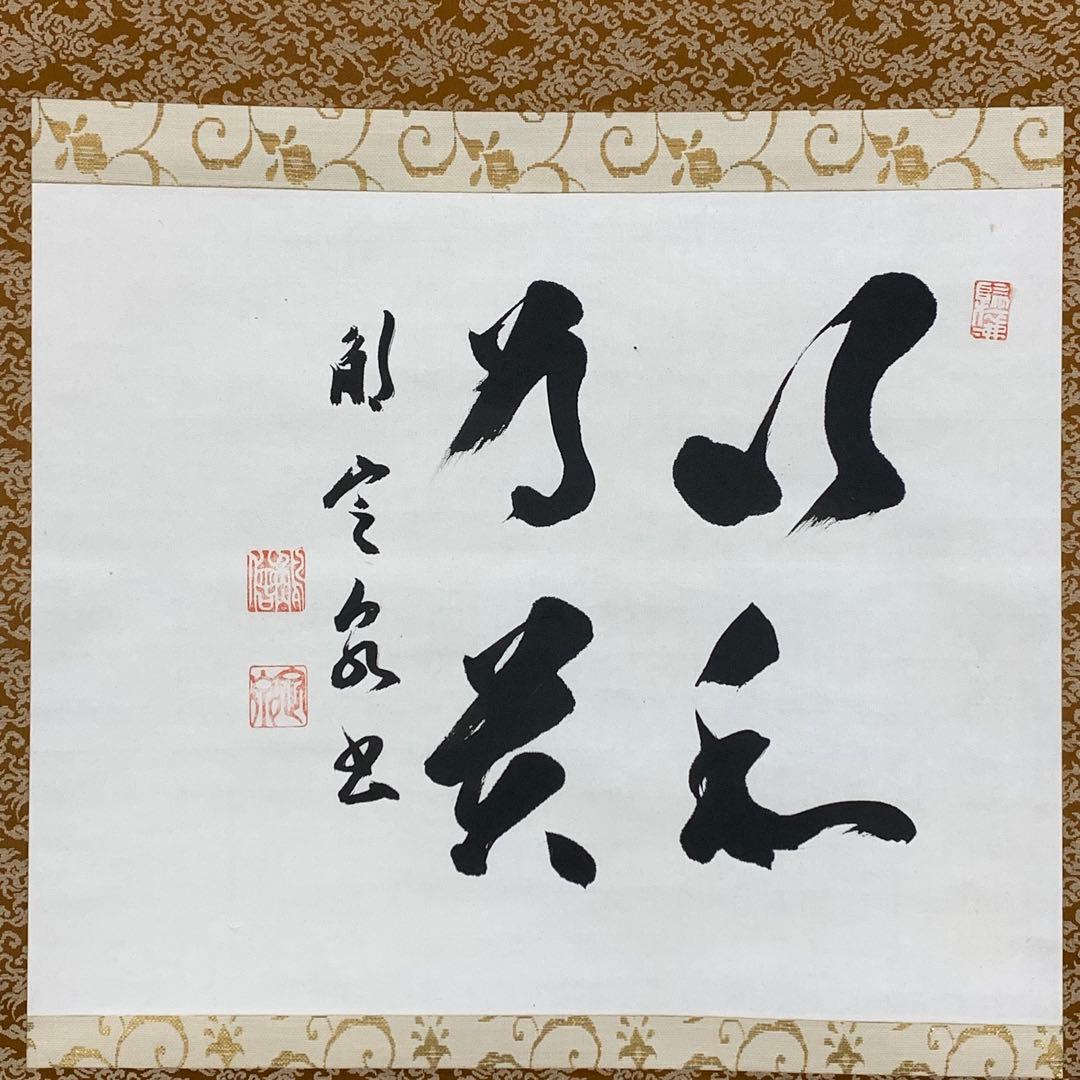 掛軸 間中定泉 以和為貴 木箱 法隆寺山主105代