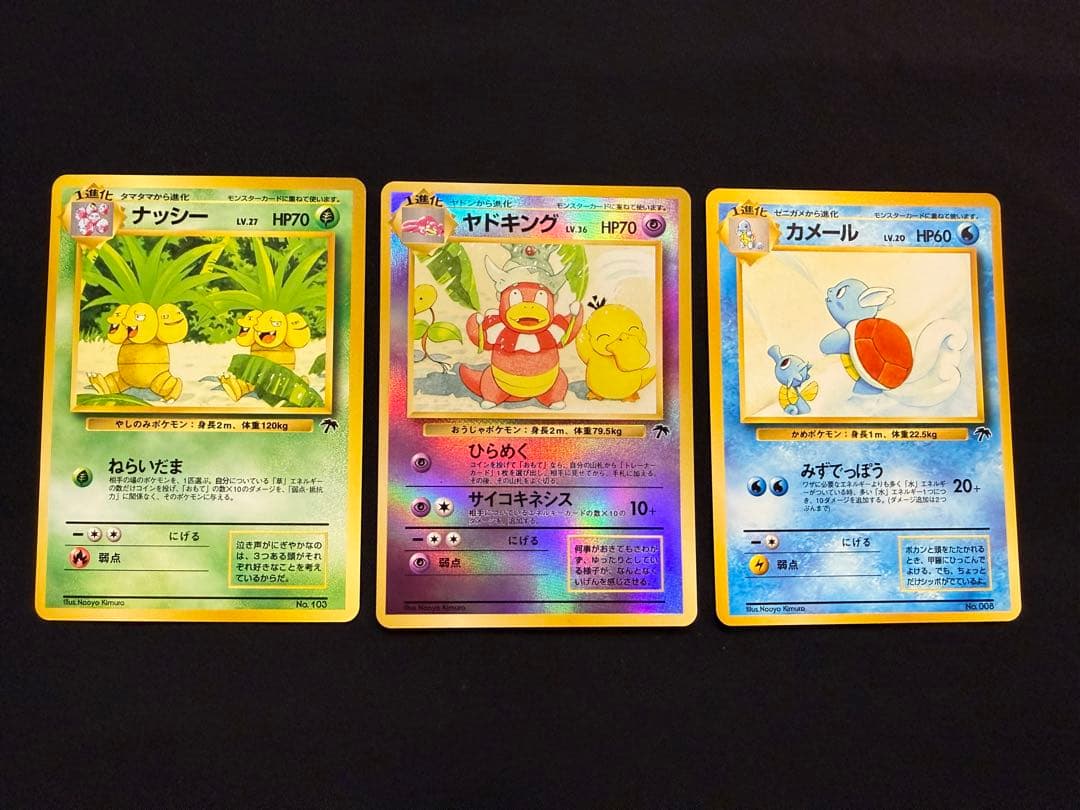 ポケモンカード 旧裏 サザンアイランド ナッシー ヤドキング カメール
