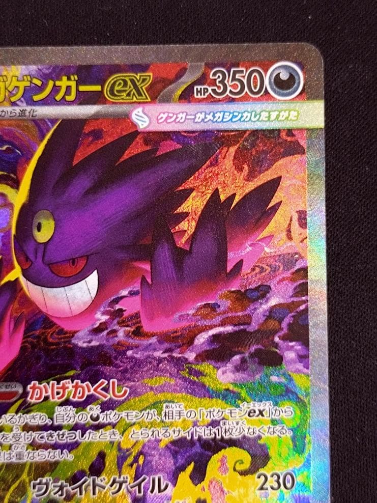 メガゲンガーex SAR 即日発送 ポケモンカード MEGAドリームex