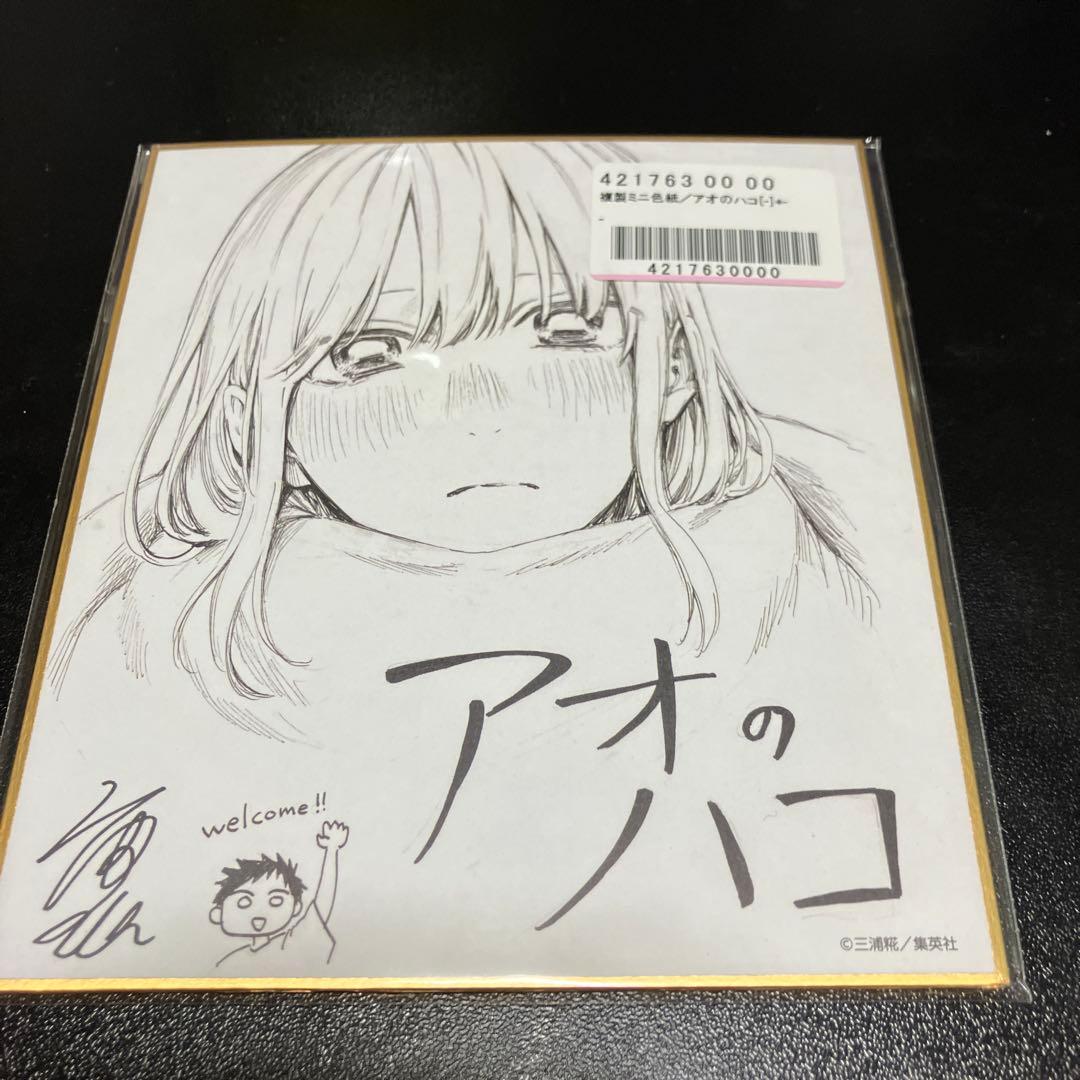 アオのハコ 複製ミニ色紙